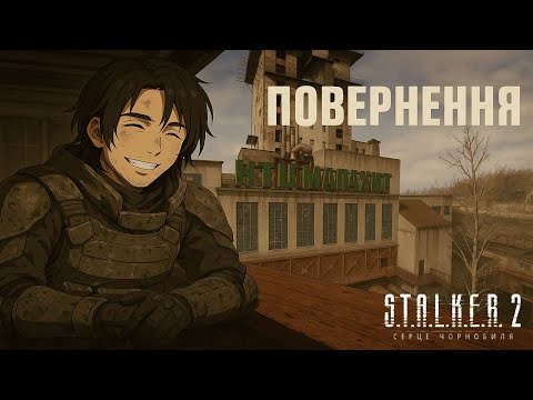 Видео: ПОВЕРНЕННЯ БЛУДНОГО СТАЛКЕРА.. ЗГАДУЄМО ТА ЗВИКАЄМО. (S.T.A.L.K.E.R. 2: Heart of Chornobyl #26)