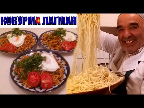 Видео: ҚОВУРМА ЛАҒМОН - ЖАРЕНЫЙ ЛАГМАН ПОШАГОВОЙ РЕЦЕПТ