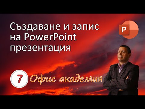 Видео: Създаване и запис като файл на PowerPoint презентация и промяна името на файла (видео 7 от 100)