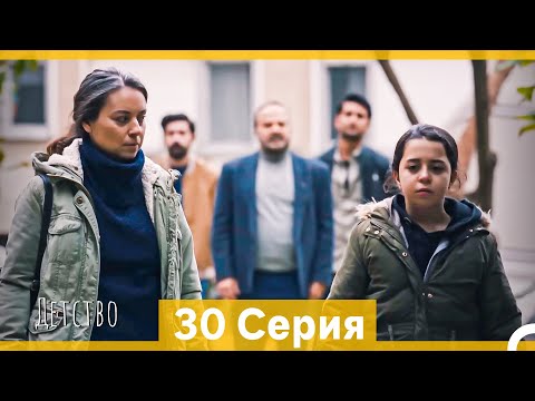 Видео: Детство 30 Серия (Русский Дубляж)