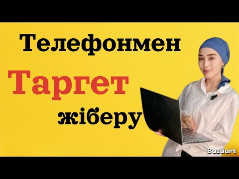 Видео: Телефонмен таргет жіберу. Телефонмен ТАРГЕТ жасау. 5 минутта
