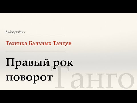 Видео: Правый рок поворот -Танго ( Natural Rock Turn) - WDSF, Howard, ISTD