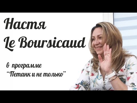 Видео: Настя Le Boursicaud