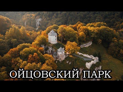 Видео: САМЫЙ красивый парк Польши — Ойцовский парк! Природа, скалы и тайные пещеры.