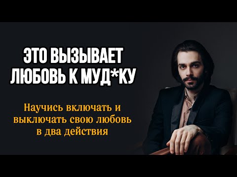 Видео: 🔥Момент, который вызывает любовь + как разлюбить в любой момент отношений? Психология