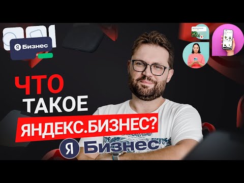 Видео: Что такое Яндекс.Бизнес простыми словами и его главные отличия от Яндекс.Директ?