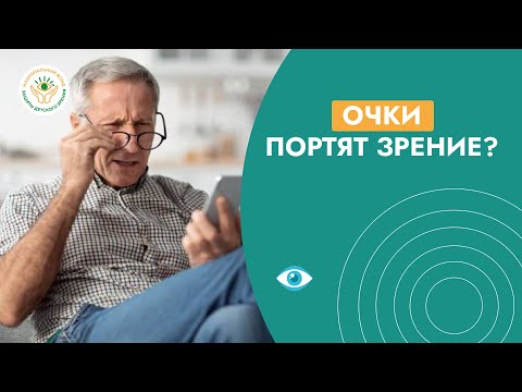 Видео: Очки “сажают” зрение? Вся правда от врача!
