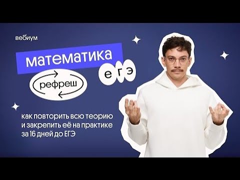 Видео: Как подготовиться за 2 недели до ЕГЭ | Рефреш по профильной математике | Эйджей из Вебиума