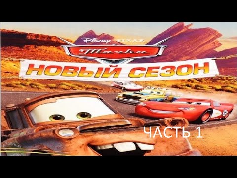 Видео: Прохождение Тачки Новый Сезон Часть 1 (PC) (Без комментариев)