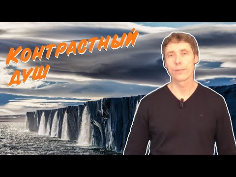Видео: Контрастный душ