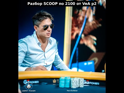 Видео: Разбор SCOOP  82H $2100 PSKO. MTT poker от Artem VeA часть 2