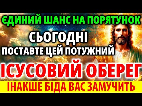 Видео: ЄДИНИЙ ШАНС НА ПОРЯТУНОК Сьогодні Поставте ПОТУЖНИЙ ІСУСОВИЙ ОБЕРЕГ! Молитва Акафіст на захист