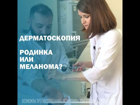 Видео: Как отличить родинку от меланомы? Хорошие и «плохие родинки»|Врач-дерматовенеролог Файрузова Ю.Ю.