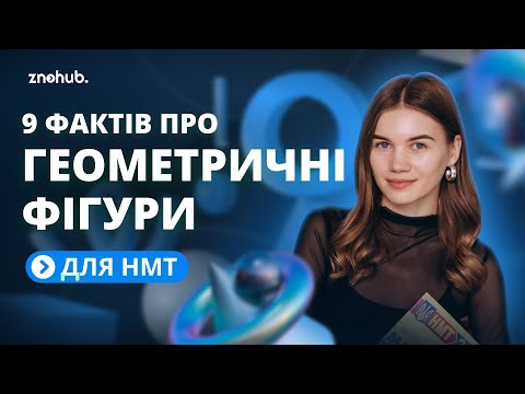 Видео: 9 фактів про геометричні фігури для НМТ | ZNOHUB