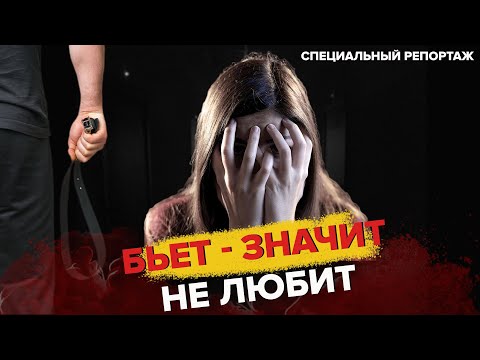 Видео: Семейная тирания | Домашнее насилие | Реальные истории - Специальный репортаж