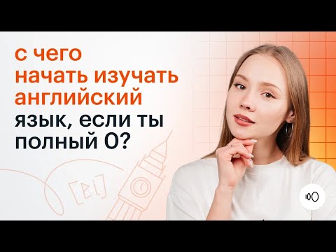 Видео: С чего начать изучать английский? Английский с нуля