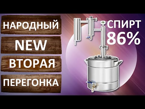 Видео: Укреплённый дистиллят. Народный New вторая дробная перегонка с дефлегматором.