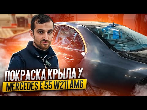 Видео: Покраска крыла у Mercedes E 55 W211 AMG. Кузовной ремонт мерседеса.