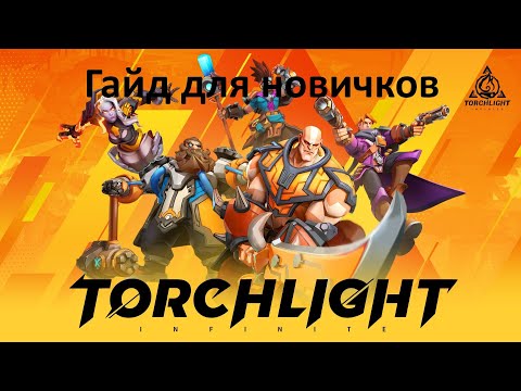 Видео: Torchlight Infinite/Для новичков/Что делать на старте?Что покупать за кристаллы и многое другое!