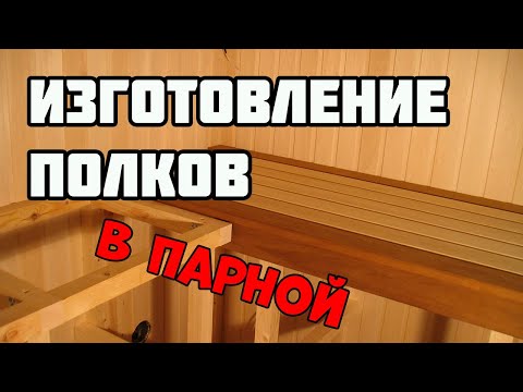 Видео: Полок для бани | Отделка парной