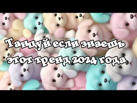 Видео: 🎧💓Танцуй если знаешь этот тренд 2024 года💓🎧