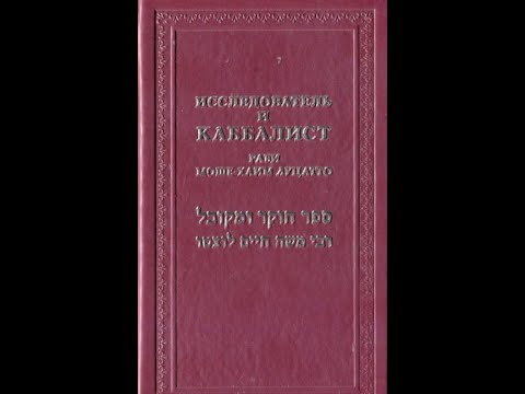 Видео: РАМХАЛЬ Исследователь и Каббалист