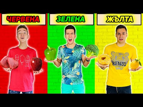 Видео: ЯДЕМ САМО ЕДИН ЦВЯТ ХРАНА ЗА 24 ЧАСА CHALLENGE