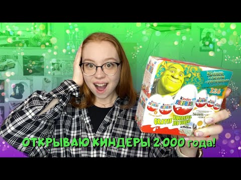 Видео: ОТКРЫВАЮ КИНДЕРЫ 2000 ГОДА!
