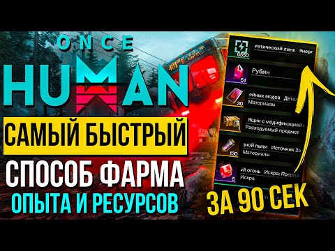 Видео: Как быстро прокачаться и фармить ресурсы в Once Human / Mobile?