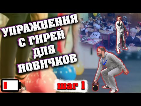 Видео: Гири. Как начать тренировки? Шаг-1. Выбор упражнений+объём.