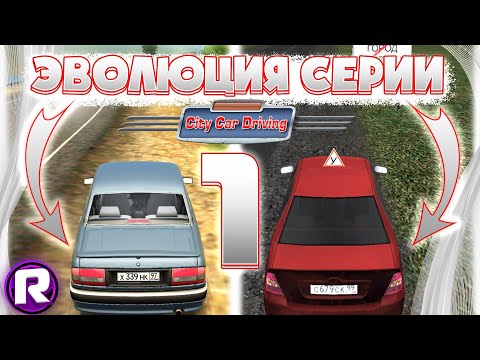 Видео: Эволюция Игры "City Car Driving" / 1 Часть (3D инструктор 1.0 - 2.2.9)