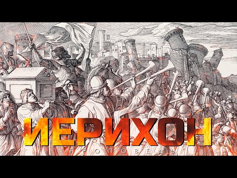 Видео: Иерихон // Д. Черноусов