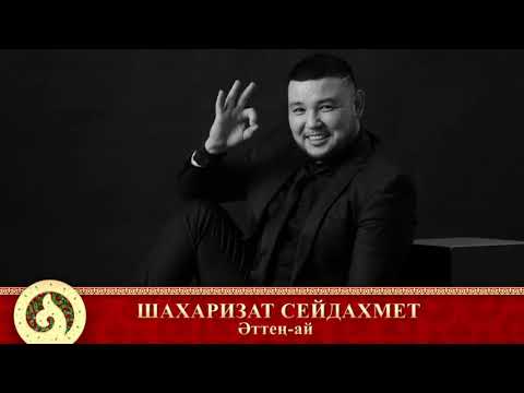 Видео: Шахаризат Сейдахмет - Әттең-ай (аудио)