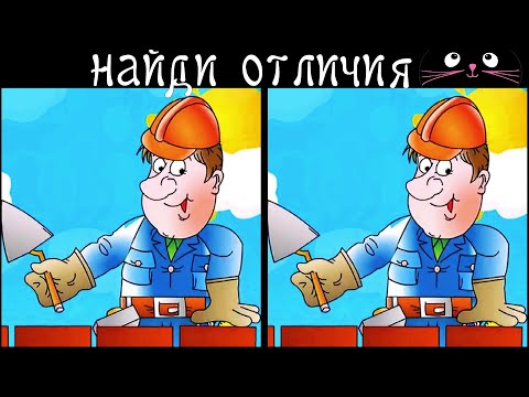 Видео: 💚💚 Найди 2 Отличия за 60 секунд! /179