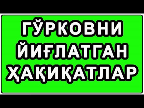 Видео: Go'rkovni yig'latgan xaqiqatlar | Гўрковни йиғлатган ҳақиқатлар