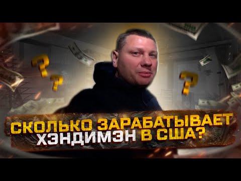 Видео: Работа Хендимена в сша