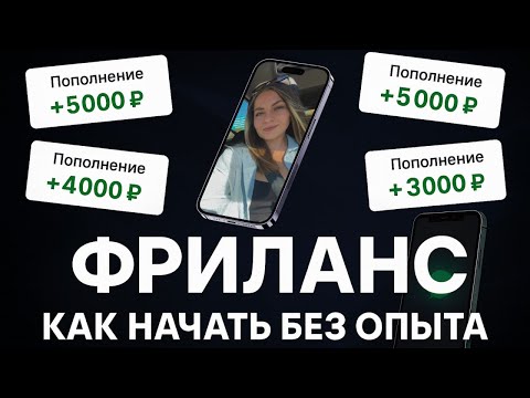 Видео: БОИШЬСЯ ФРИЛАНС!? Давай Разбираться!