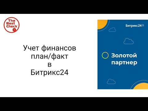 Видео: Битрикс24: от хаоса к системе. Учет финансов ПланФакт в Битрикс24