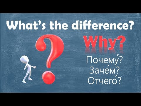 Видео: Intermediate Russian. What’s the difference? WHY: почему, зачем, отчего