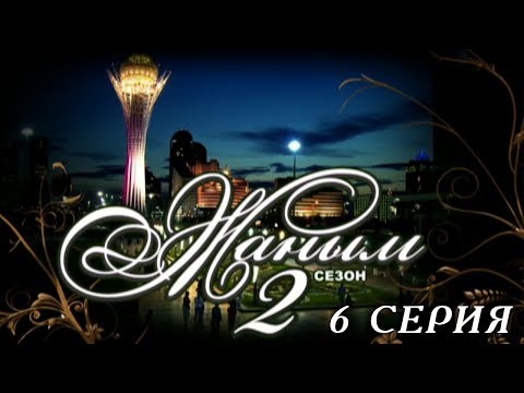 Видео: «Жаным» 2 сезон, 6 серия
