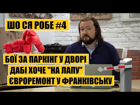 Видео: Бої за паркінг у дворі | Євроремонт в Івано-Франківську | ДАБІ хоче "на лапу" | ШО СЯ РОБЕ #4