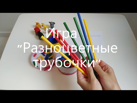 Видео: 3 Игры на развитие Мелкой Моторики. ИГРА из Пластиковых Трубочек. ИГРА для детей от 2 лет.