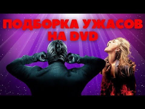 Видео: Подборка ужасов на DVD
