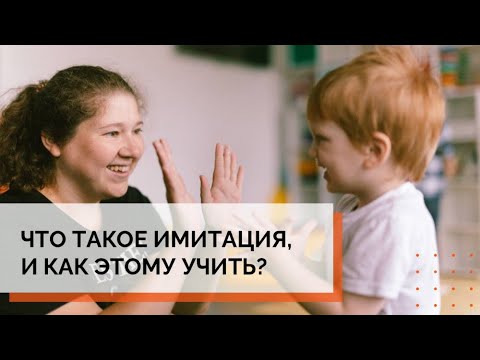 Видео: Что такое имитация|АВА-терапия (прикладной анализ поведения)