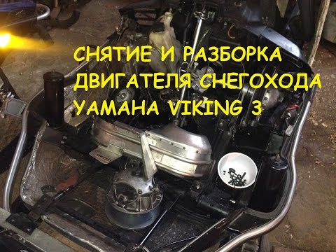 Видео: Снятие и полная разборка ДВС снегохода Yamaha Viking 3