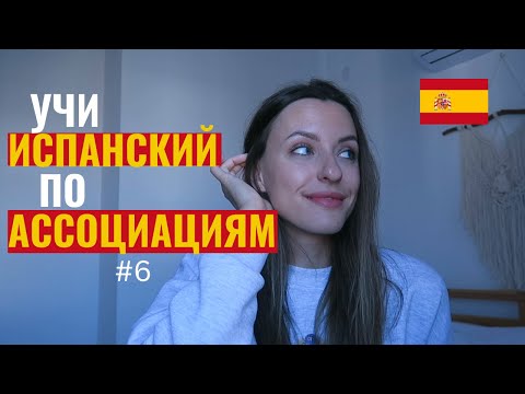 Видео: УЧИ ИСПАНСКИЙ ПО АССОЦИАЦИЯМ#6 - Смешные испанские слова