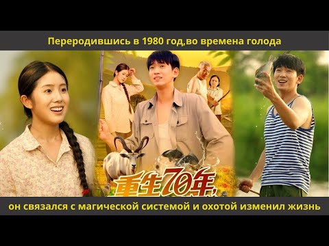 Видео: Переродившись в 1980 год,во времена голода, он связался с магической системой и охотой изменил жизнь