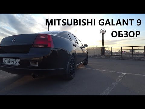 Видео: Mitsubishi Galant 9. Небольшой обзор.