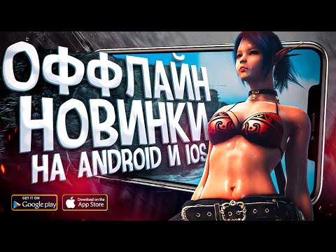 Видео: 10 НОВЫХ ОФФЛАЙН ИГР на Android и iOS в 2022!