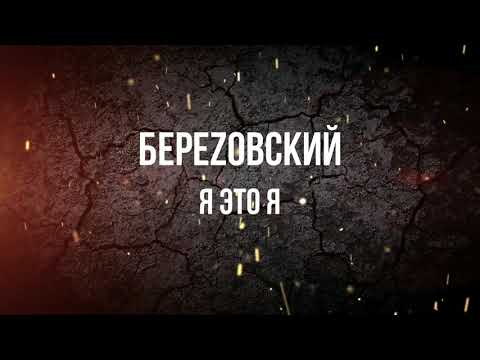 Видео: БереZовский - Я это Я